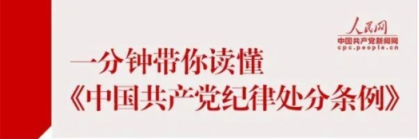 一分钟带你读懂《中国共产党纪律处罚条例》