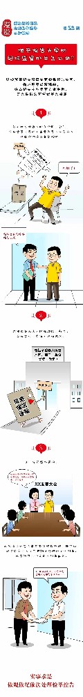 漫说检举控诉工作规定丨检举控诉失实的，纪检监察机关怎么做？