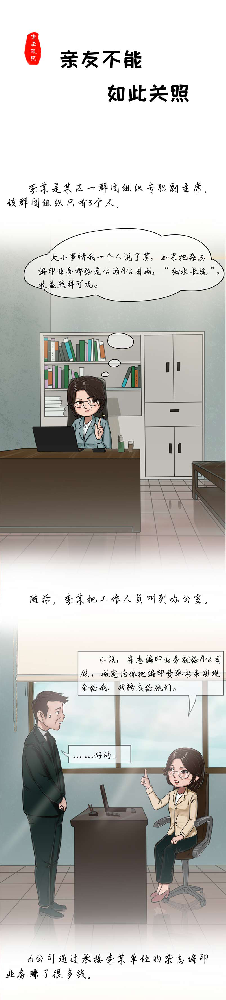 漫画说纪|亲友不能如此看护