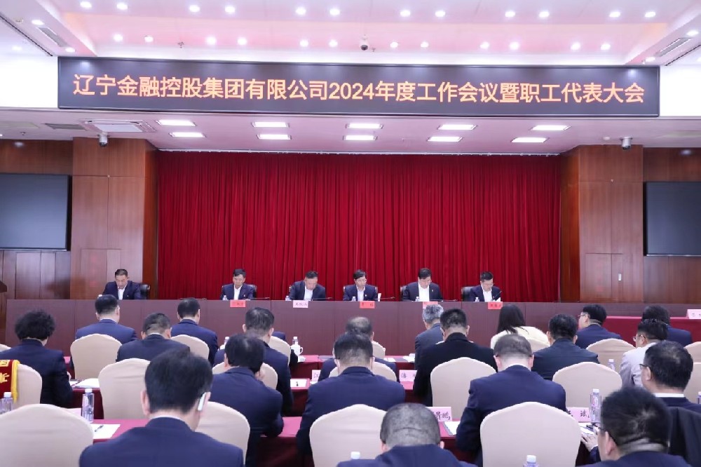 省威廉希尔WilliamHill集团召开2024年度工作会议暨职工代表大会