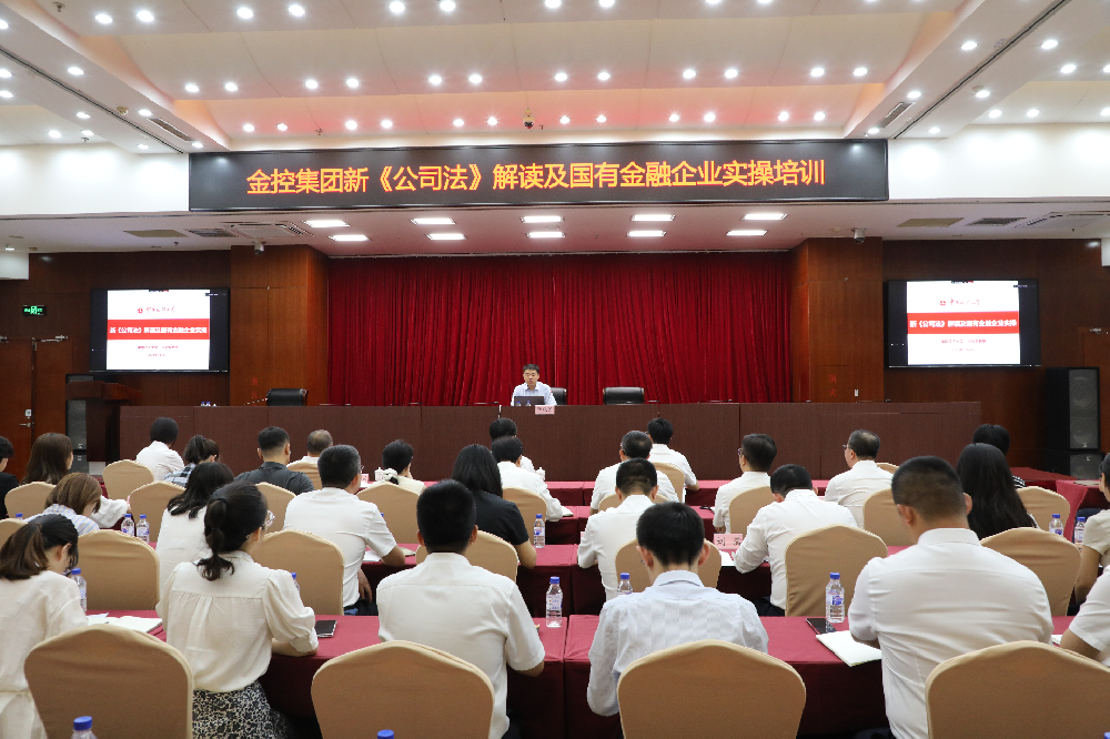 威廉希尔WilliamHill集团发展《新<公司法>解读及国有金融企业实操》培训