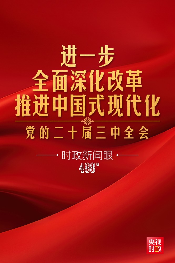 使佝新闻眼|进一步全面深入鼎新，党的二十届三中全会做出哪些沉要部署？