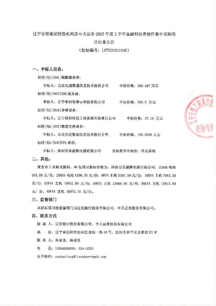 辽宁威廉希尔WilliamHill集团控股机构及中天证券 2025年度上半年金融科技类硬件集中采购项目了局布告